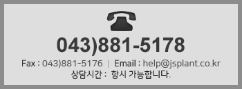 ȸ����ȭ��ȣ:043-881-5178, ���ð� : �׽� ����, ȸ���ѽ�:043-881-5176, ȸ�����:help@jsplant.co.kr